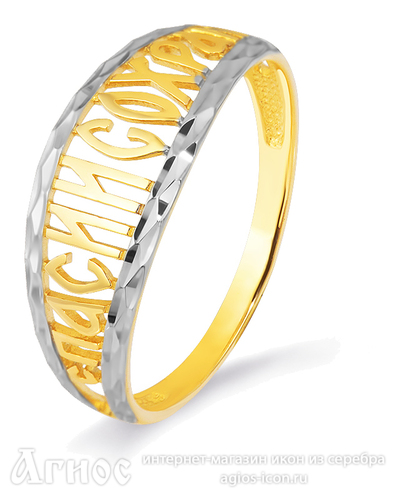 Золотое кольцо "Спаси и сохрани" ажурное, фото 1