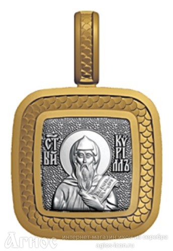 Нательная иконка с образом Кирилла Философа, фото 1