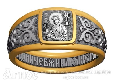 Кольцо с молитвой и иконой Филиппа, фото 1